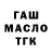 ГАШ ice o lator Berdgul Tensel